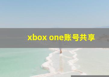 xbox one账号共享